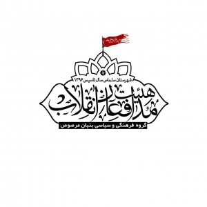 مدافعان انقلاب سلماس 