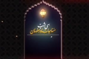 مناجات | فرازی از دعای کمیل شب هجدهم ماه