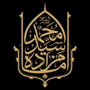 آستان مقدس امامزاده سید محمد علیه السلام قصردشت شیراز 