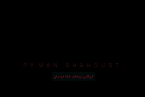 شور پایانی