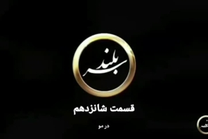 برنامه سربلند قسمت 16 - زمستان1402