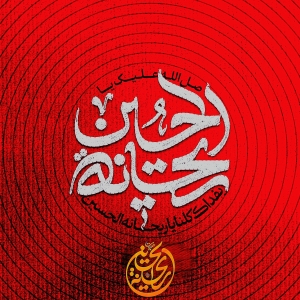 بهشت‌ ریحانة الحسین‌ سلام الله علیها 