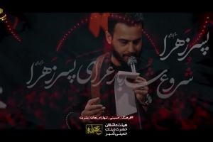 محرم 1400 - شور طوفانی - شروع شد باز عزای پسر زهرا