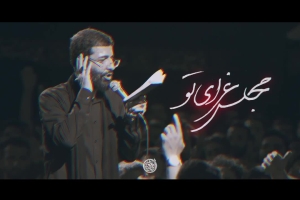 مجلس عزای تو - دانلود ویدئو کلیپ نماهنگ یا مبدل السیئات بالحسنات استودیویی حسین سیب سرخی