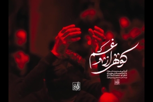 کوهی از غم در جان مانده - دانلود ویدئو کلیپ نماهنگ مداحی شور احساسی استودیویی کربلایی حسین ستوده