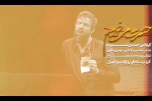 حسرت می خورم - دانلود ویدئو کلیپ نماهنگ مداحی امام حسین حسرت میخورم استودیویی کربلایی حسین ستوده