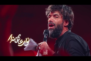 تو بهترین ترانه ای - دانلود ویدئو مداحی واحد شب سوم فاطمیه 1404 امام حسین (ع) کربلایی حسین ستوده
