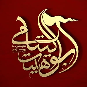 هیئت ابوالیتامی متوسلین به یوسف زهرا (عجل الله تعالی فرجه الشریف)شهرستان میبد 