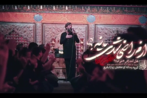 ازم راضی شدی یا نه - دانلود کلیپ نماهنگ مداحی زمینه استودیویی پایان ماه محرم 1405 کربلایی حسین ستوده
