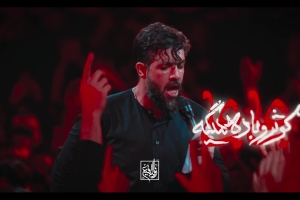 کوثر و باده میگه علی علی ستوده - دانلود ویدئو کلیپ مداحی شور امیرالمومنین علی (ع) کربلایی حسین ستوده