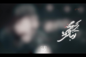 تو نباشی که ما بی کسیم مگه نه - دانلود ویدئو کلیپ مداحی شور احساسی امام حسین 1404 کربلایی حسین ستوده