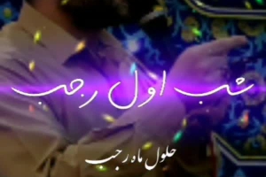 میلاد امام باقر علیه السلام۹۷
