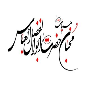 هیئت محبان اباالفضل العباس 