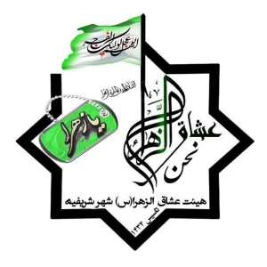 هیئت معظم عشاق‌الزهرا سلام‌الله‌علیها 