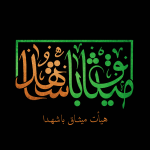 هیئت میثاق باشهدا شهر معزاباد جابری 