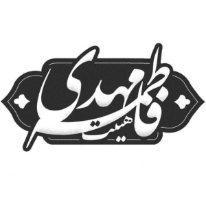 هیئت مهدی فاطمه (ع) 