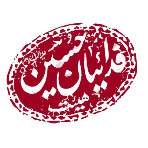 هیئت فدائیان حسین(ع) گنبدکاووس 