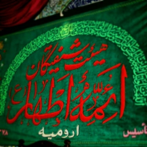 هیئت شیفتگان ائمه اطهار(ع) 