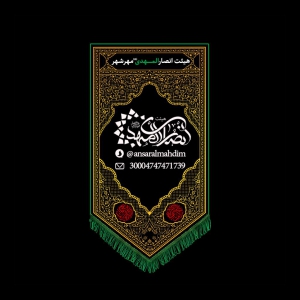 هیئت انصار المهدی (عج) مهرشهر کرج 