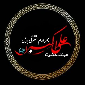 هیئت حضرت علی اکبر علیه‌السلام بــابل 