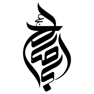 هیئت اباصالح المهدی نایین 