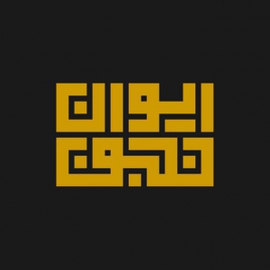 هیات ایوان نجف 