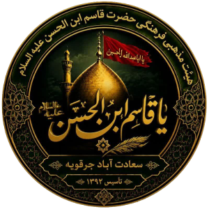 هيئت مذهبی فرهنگی حضرت قاسم ابن الحسن علیه السلام 