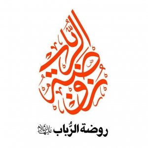 هیئت روضة الرباب 