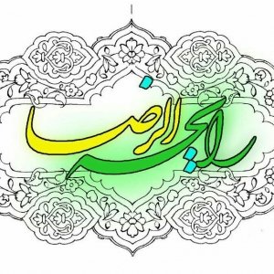 هیئت رایحة الرضا(علیه السلام) 