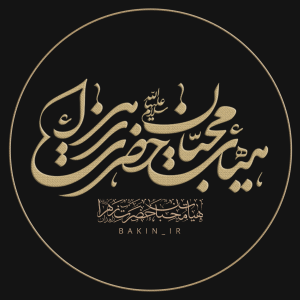 باکین - پایگاه اطلاع رسانی هیأت محبان حضرت زهرا سلام الله علیها زاهدان 