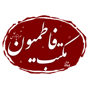 هیئت مکتب فاطمیون-تهرانپارس 