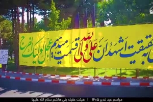 گزارش تصویری مراسم عید غدیر 1405