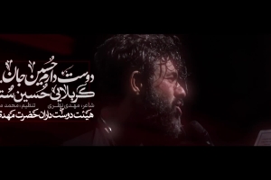 زحمتو کم میکنم و یه روزی میرم - دانلود ویدئو مداحی نماهنگ دوست دارم حسین جان استودیویی حسین ستوده
