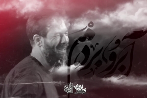 آبرو بردم - دانلود ویدئو کلیپ نماهنگ مداحی احساسی شهادت حضرت ام البنین استودیویی کربلایی حسین ستوده
