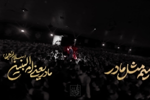 میم مثل مادر - دانلود ویدئو کلیپ نماهنگ مداحی حضرت ام البنین استودیویی کربلایی حسین ستوده