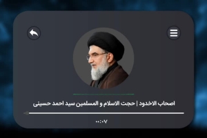 اصحاب الاُخدود | حجت الاسلام و المسلمین سید احمد حسینی