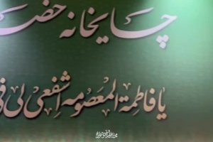 حال هوای خادمین هیئت منتظران موعود عج بم در چایخانه حرم مطهر حضرت معصومه سلام الله علیها