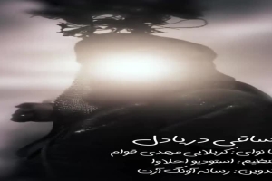 ساقی دریا دل (کربلایی مهدی قوام)