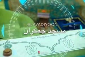 کلیپ کوتاه عبادت در مسجد جمکران و دعا بر فرج امام زمان