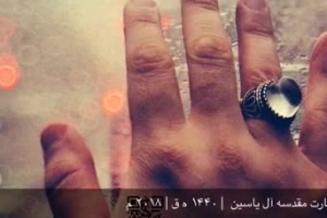 قرائت زیارت مقدسه آل یاسین ۱۴۴۰ ه ق  ۲۰۱۸ م