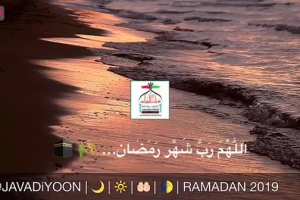 اللّهم ربَّ الشهر رمضان   بهار ۱۳۹۸-۱۴۴۰ هجری قمری