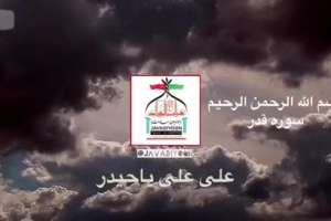 کلیپ ویژه علی علی یا حیدر - ویژه شب قدر رمضان-بهار۱۳۹۸-۱۴۴۰