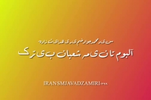 آلبوم تا نیمه شعبان بی ترک