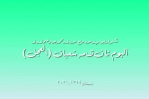 آلبوم تا نیمه شعبان (العجل) مهندس کربلایی حاج سیدمحمدجوادضمیری