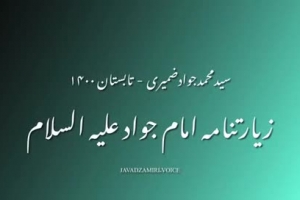 زیارتنامه خاصه حضرت امام جواد علیه السلام