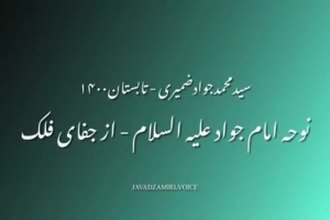 نوحه امام جواد علیه السلام از جفای فلک - تابستان ۱۴۰۰