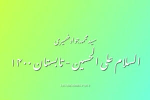 السلام علی الحسین تابستان ۱۴۰۰