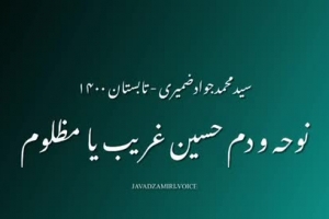 نوحه و دم حسین غریب یا مظلوم