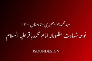 نوحه و سینه زنی شهادت امام محمدباقر علیه السلام