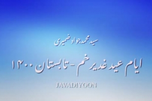 ایام عید غدیرخم تابستان ۱۴۰۰